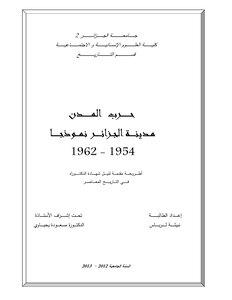 حرب المدن مدينة الجزائر نموذجا