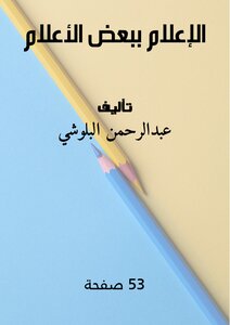 الإعلام ببعض الأعلام