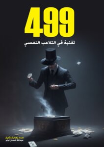 العقل المتلاعب: 499 تقنية في التلاعب النفسي