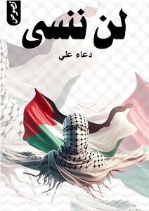 لن ننسى