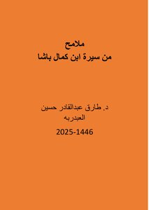 ملامح من سيرة ابن كمال باشا