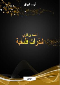 شذرات فلسفية