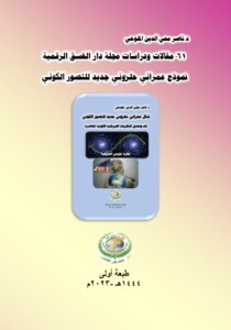 61-مقالات ودراسات مجلة دار الغسق الرقمية نموذج عمراني حلزوني جديد للتصور الكوني.. طبعة أولى..