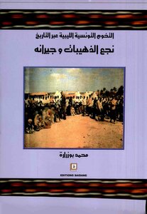 التخوم التونسية الليبية عبر التاريخ نجع الذهيبات و جيرانه