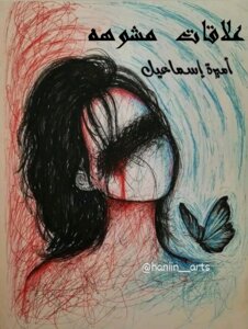 Distorted Relationships