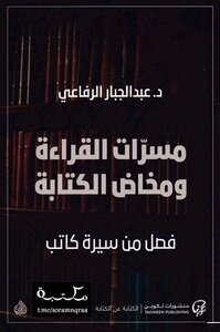 مسرات القراءة ومخاض الكتابة