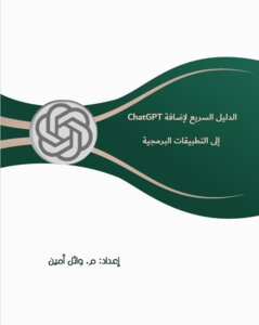 الدليل السريع لإضافة ChatGPT إلى التطبيقات البرمجية