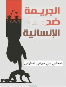فاعلية قرارات المحكمة الجنائية الدولية في مكافحة الجرائم ضد الانسانية