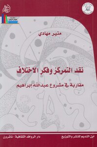 نقد التمركز وفكر الاختلاف