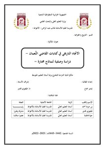 الاتجاه التاريخي في كتابات القاضي النعمان -دراسة وصفية لنماذج مختارة-