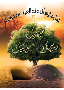 سؤال القبر