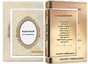 شخصية تاريخية