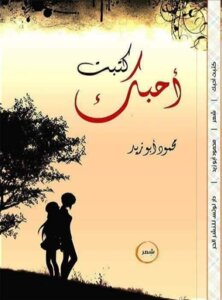كتبت أحبك