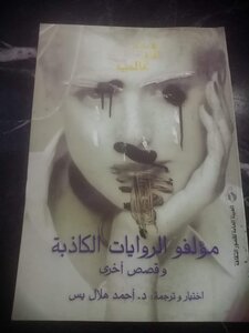 مؤلفو الروايات الكاذبة وقصص أخرى