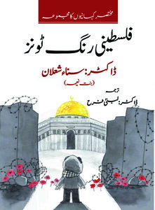 فلسطینی رنگ ٹونز
