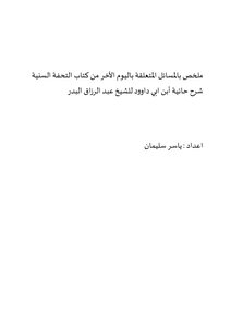 ملخص بالمسائل المتعلقة باليوم الأخر