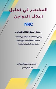 المختصر في تحليل اعلاف الدواجن
