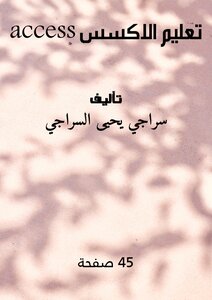 تعليم الاكسس Access