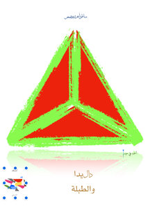 مناطق اخرى : داليدا والطبلة