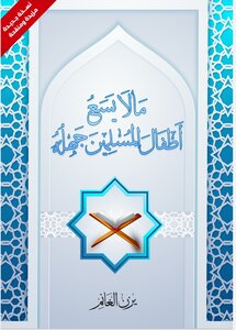 What Muslim Children Cannot Be Ignorant Of