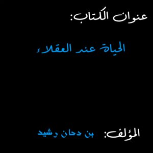 قواعد الحياة عند رشيد بن دحان