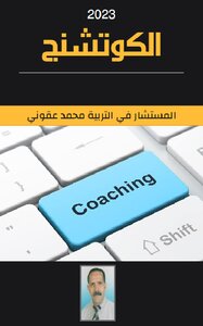 الكوتشنج