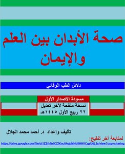 صحة الأبدان بين العلم والإيمان