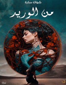 من الوريد