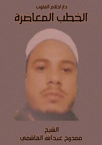 الخطب المعاصره