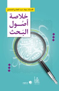 خلاصة أصول البحث
