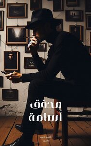 محقق أسامة