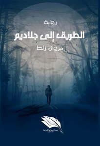 الطريق إلى جلاديم