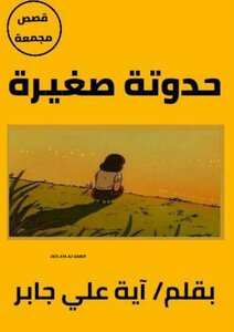 حدوتة صغيره