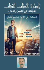 إدارة الذات طريقك نحو التميز و النجاح