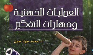 العمليات الذهنية ومهارات التفكير