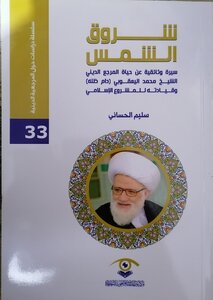 شروق الشمس سيرة وثائقية عن المرجع الديني الشيخ محمد اليعقوبي