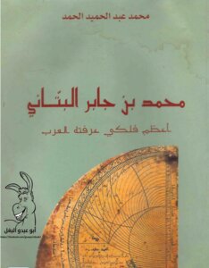 محمد بن جابر البتاني أعظم فلكي عرفتة العرب