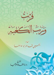 فزت ورب الكعبة