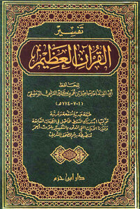 كتاب الله عز و جل القرآن الكريم كامل الشروحات