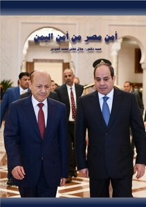 The Security Of Egypt Is The Security Of Yemen