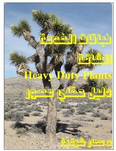 نباتات الخدمة الشاقة