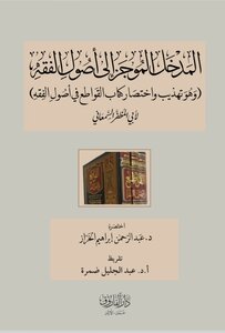 مختصر كتاب قواطع الأدلة