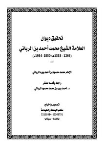 ديوان الشيخ محمد أحمد بن الرباني التندغي الشنقيطي