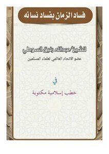 فساد الزمان بفساد نسائه