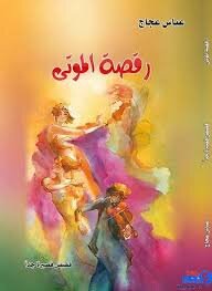 رقصة الموتى