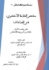 مختصر الأخضري في العبادات