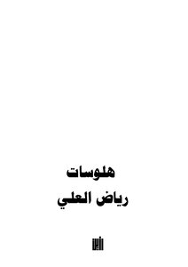 هلوسات