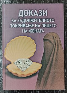 Докази за задолжителното покривање на лицето на жената