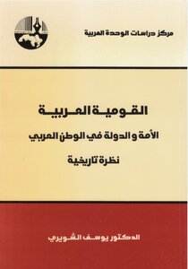 القومية العربية الأمة والدولة في الوطن العربي نظرة تاريخية