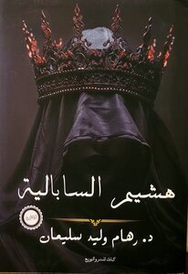 هشيم السابالية